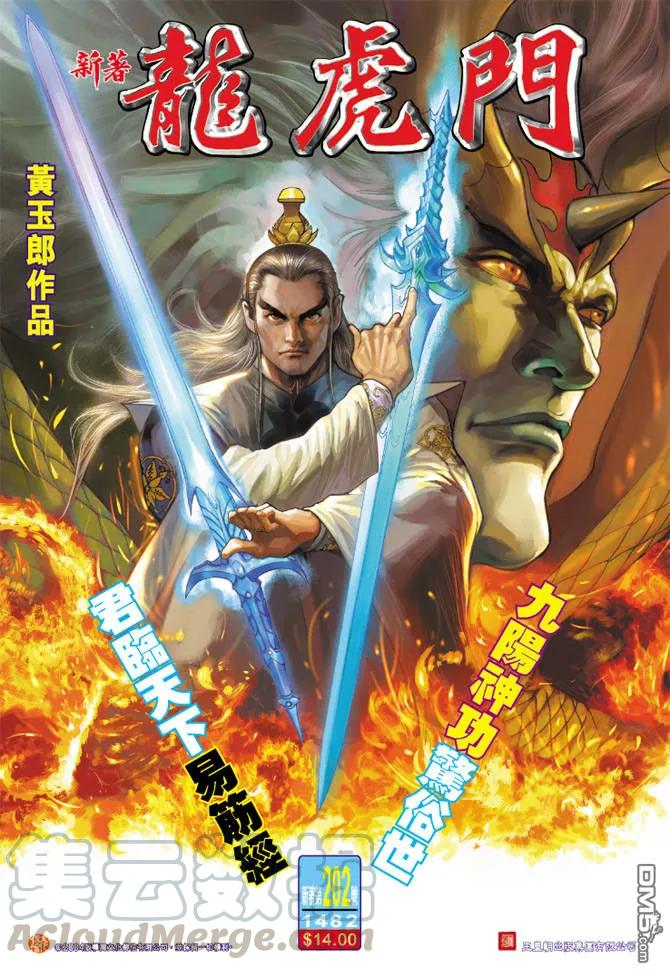 新著龙虎门202话