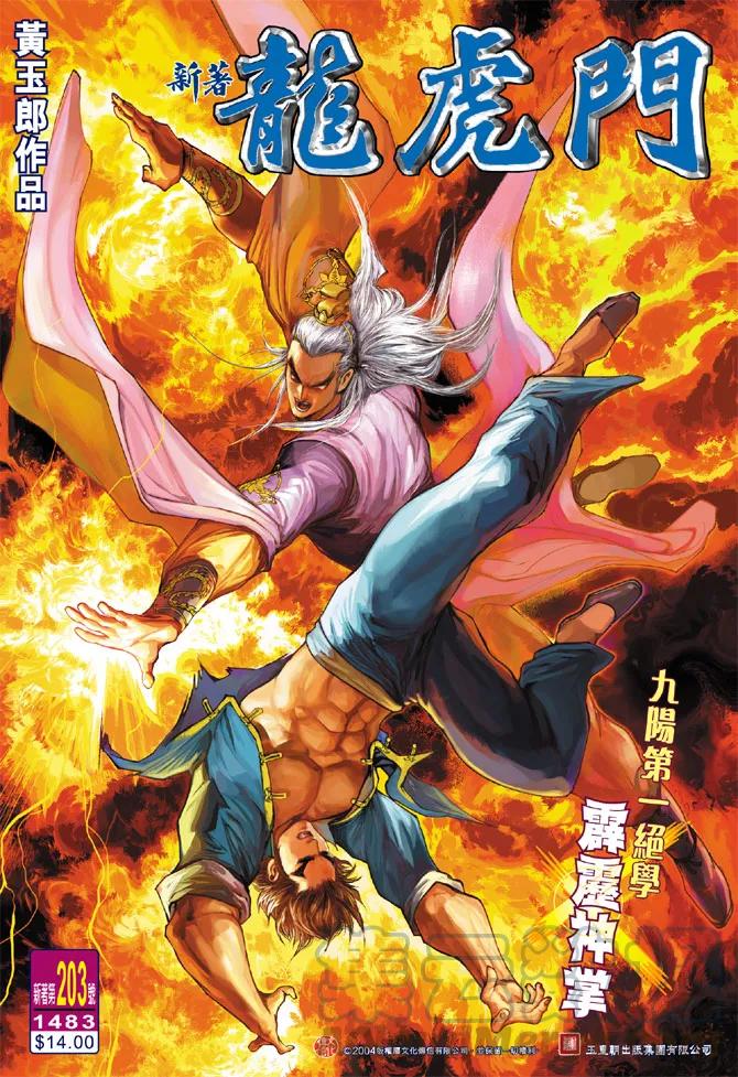 新著龙虎门203话