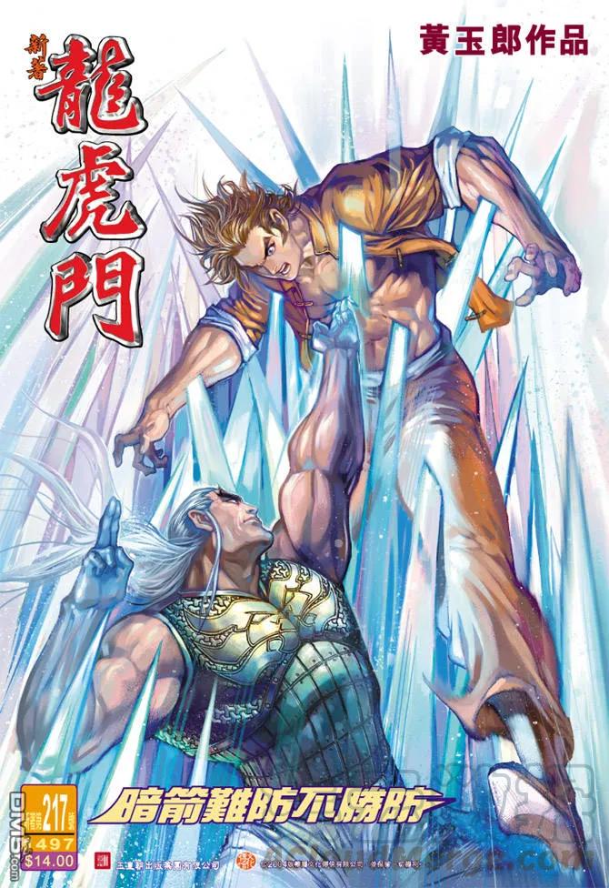 新著龙虎门217话