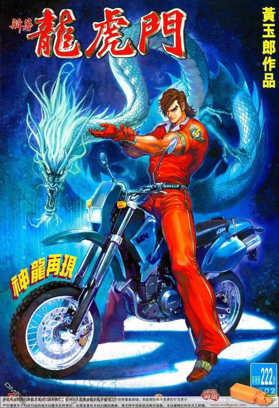 新著龙虎门222话