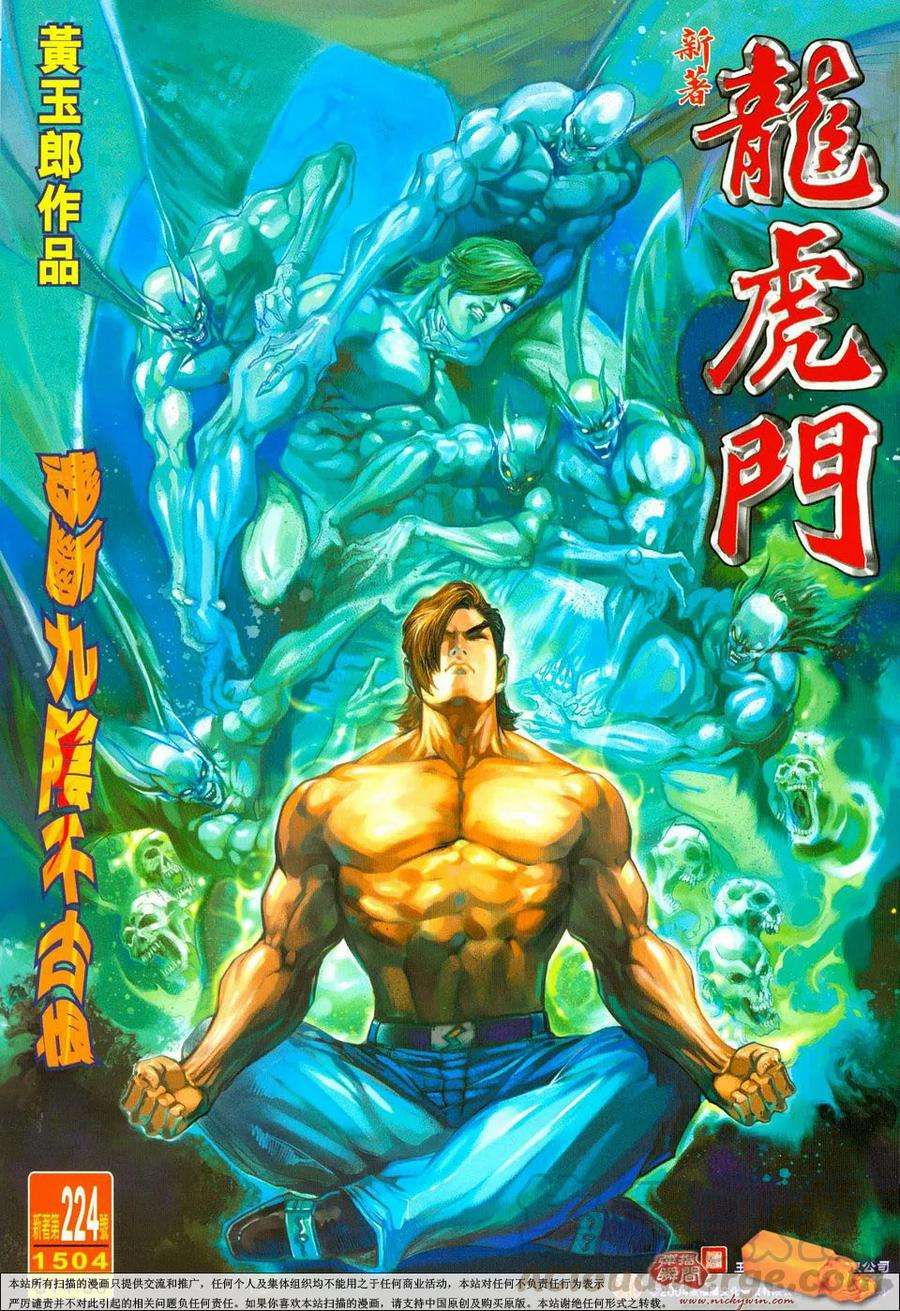 新著龙虎门224话