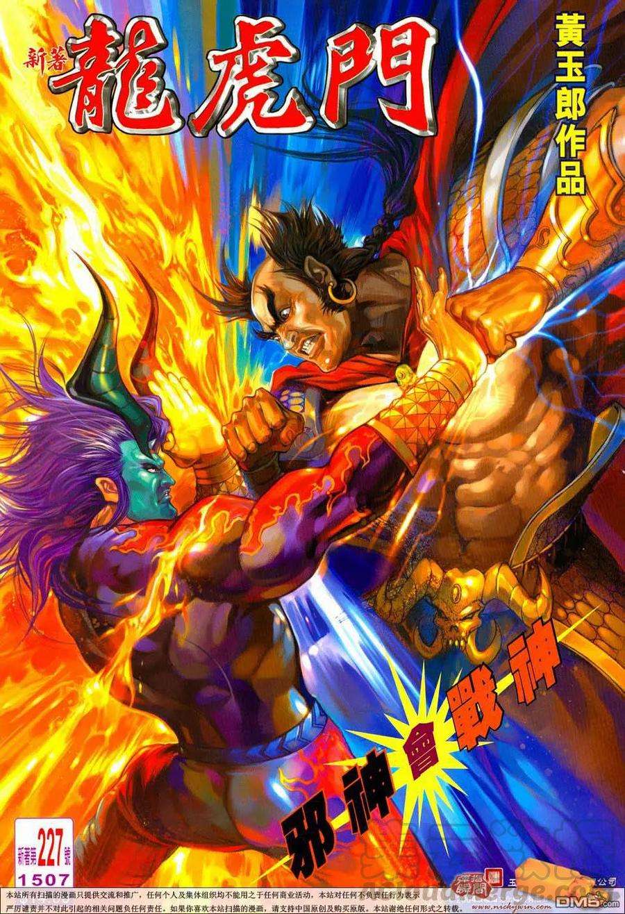 新著龙虎门227话