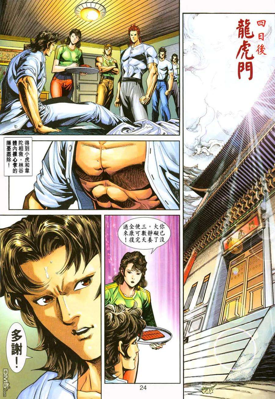 新著龙虎门227话