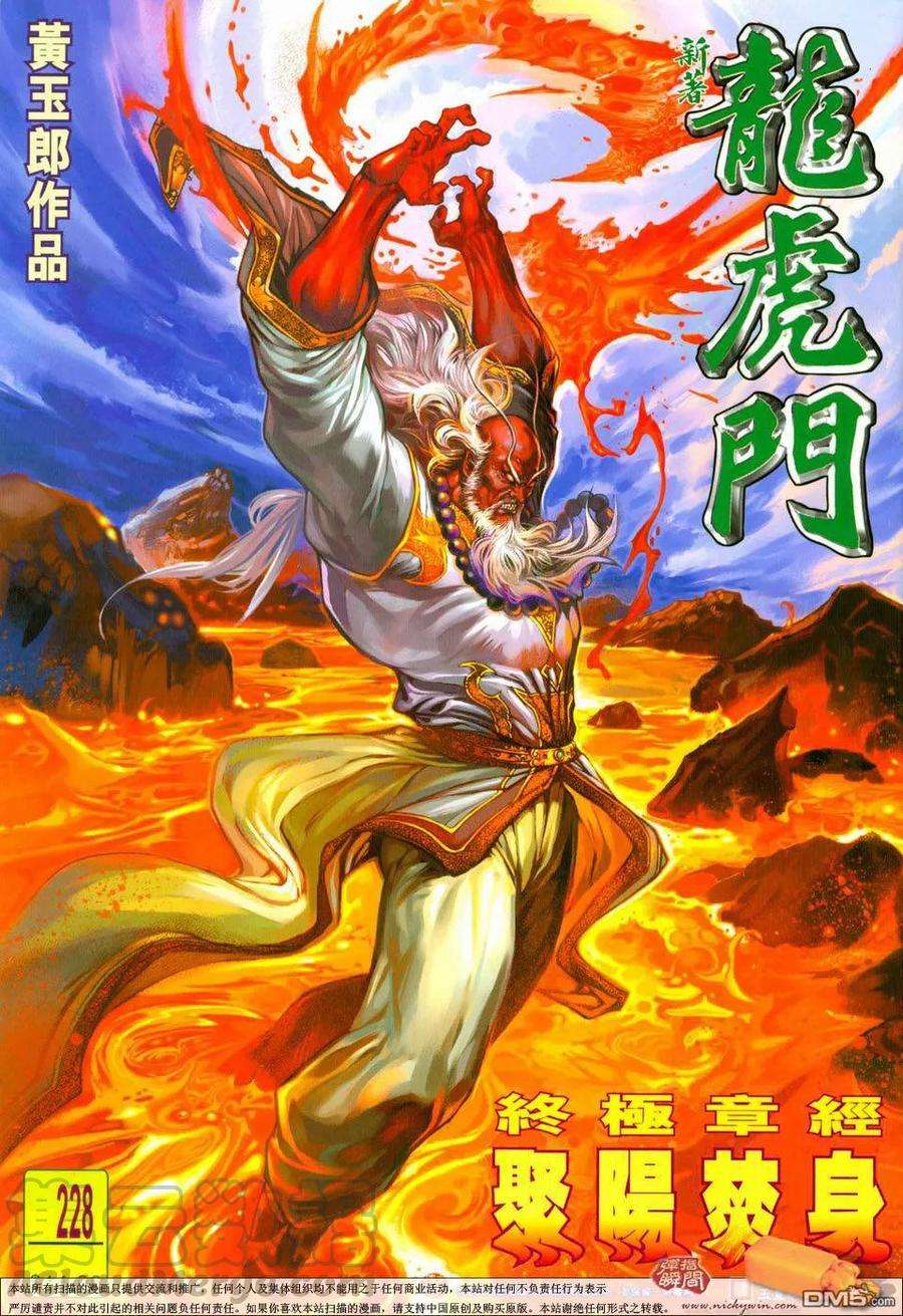 新著龙虎门228话