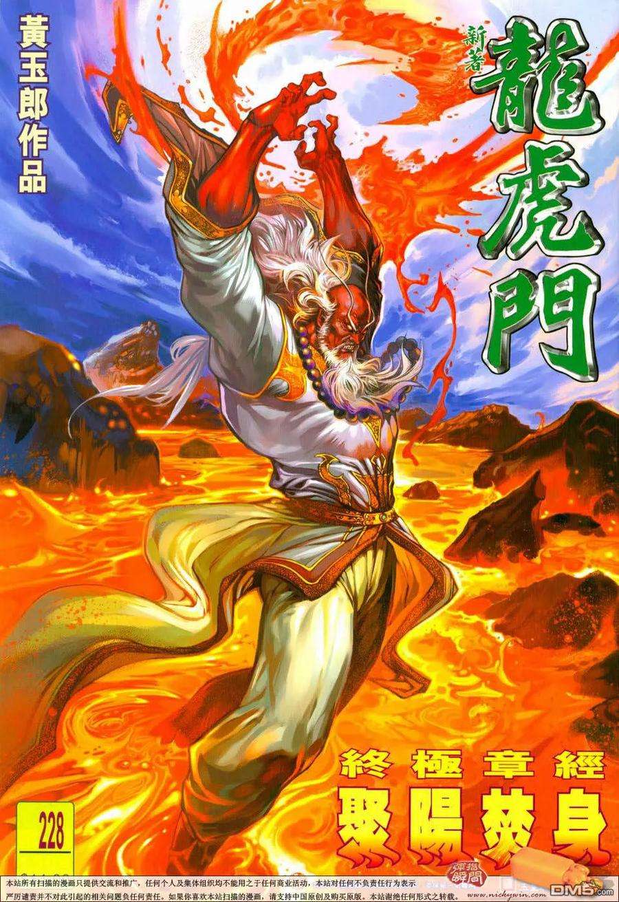 新著龙虎门228话