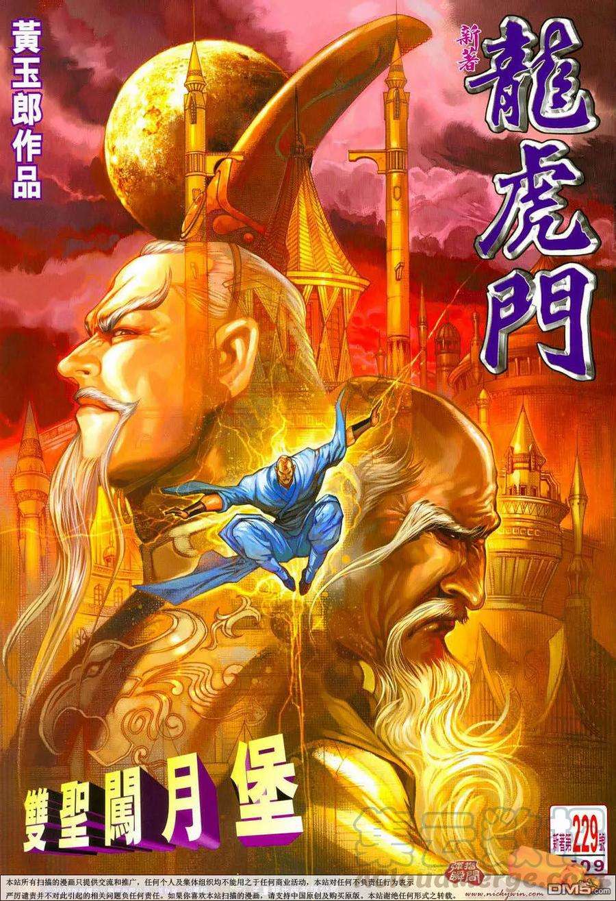 新著龙虎门229话