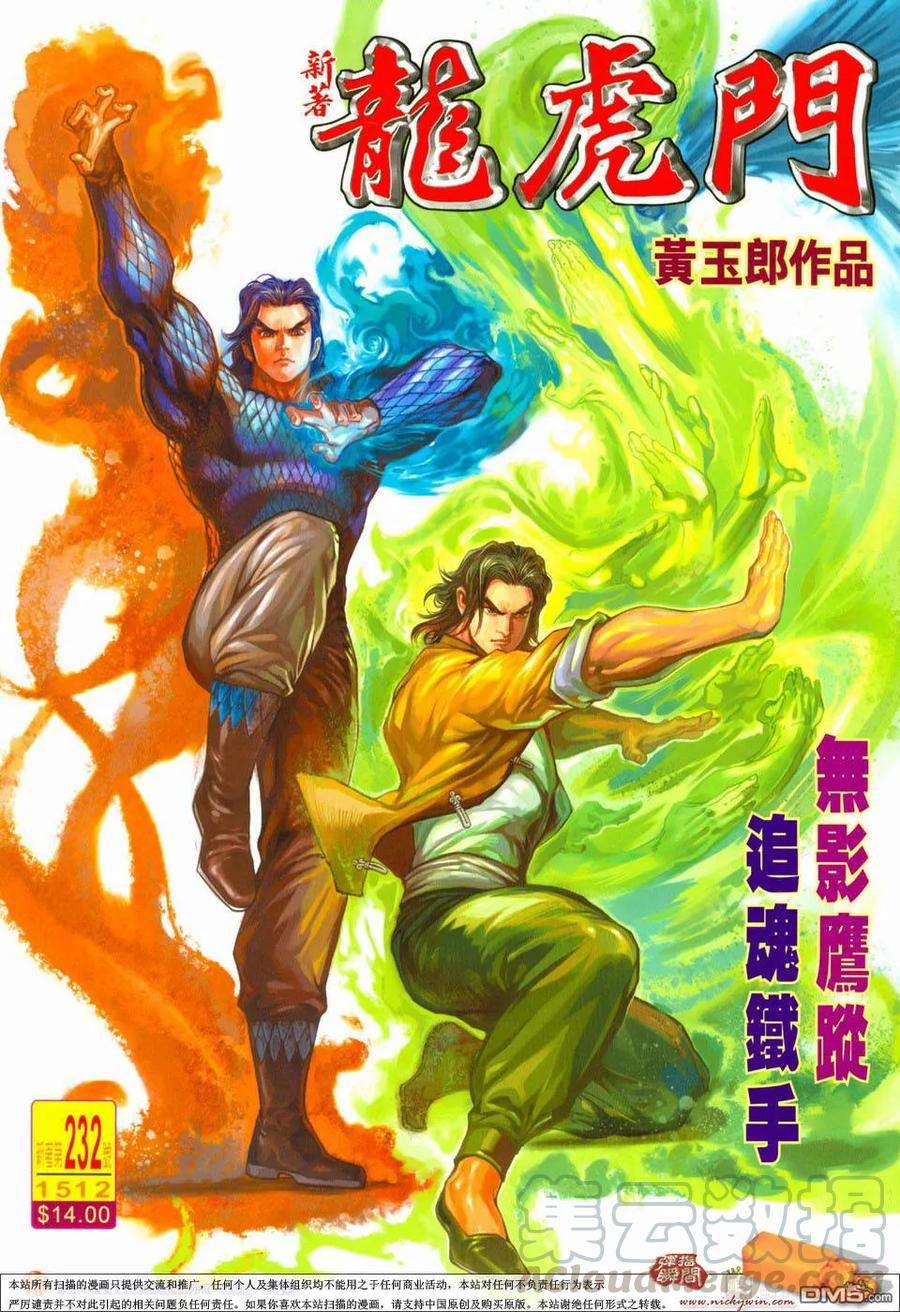 新著龙虎门232话