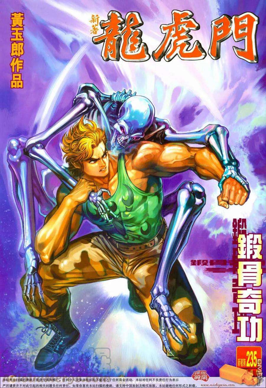 新著龙虎门235话