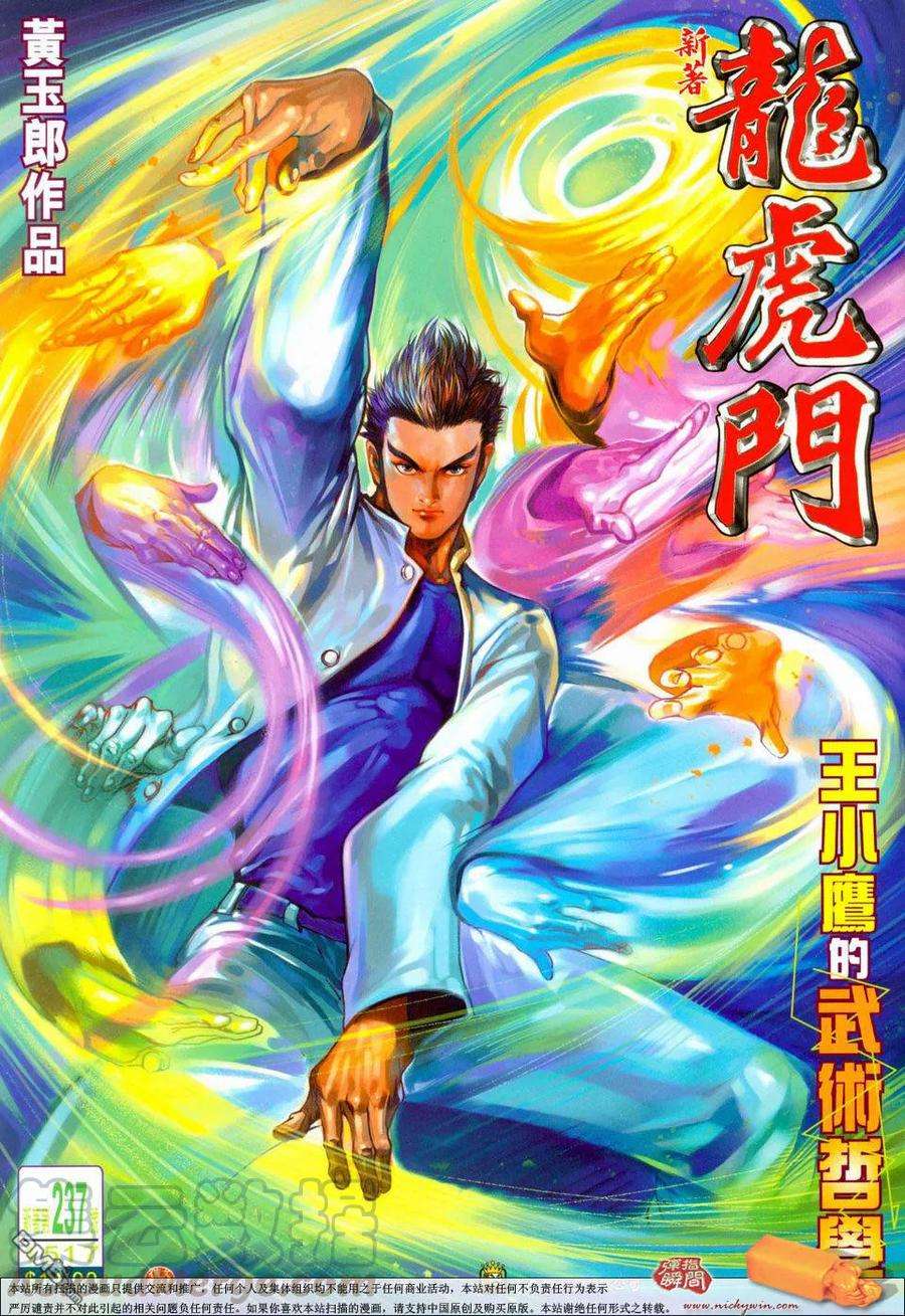 新著龙虎门237话