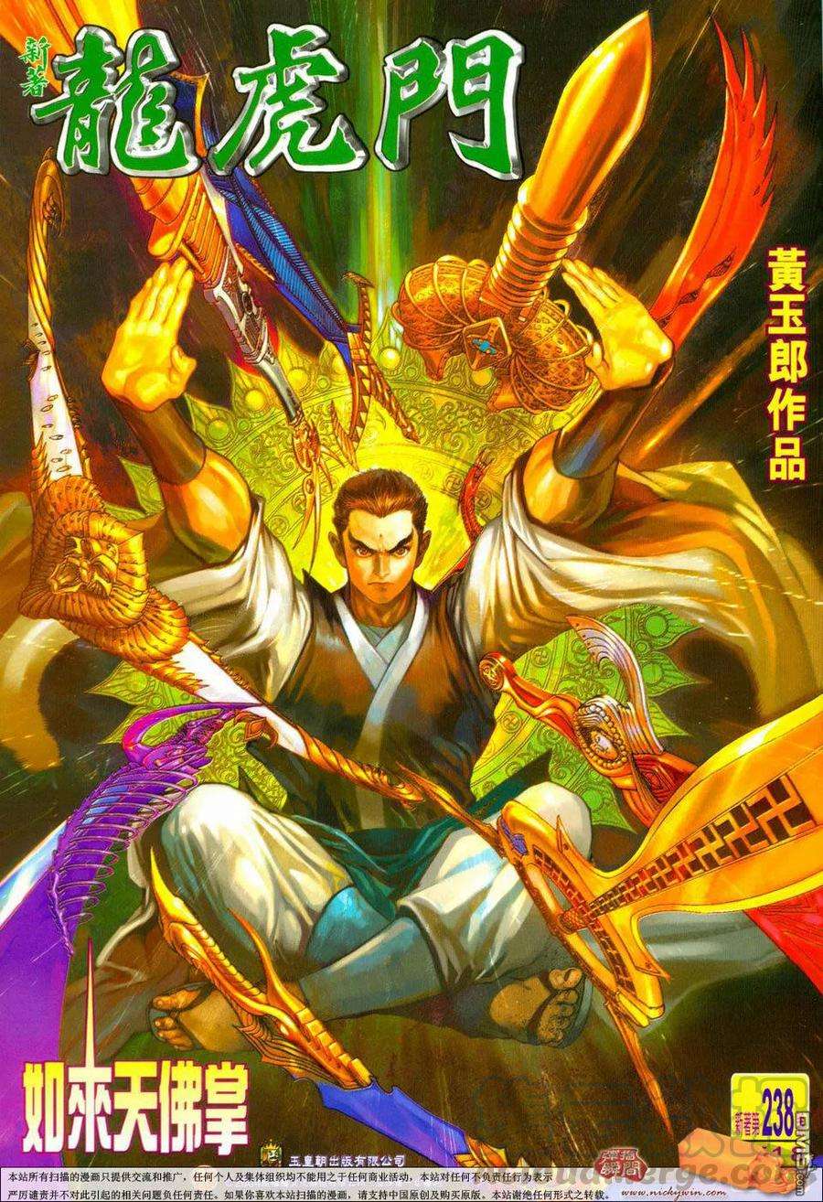 新著龙虎门238话