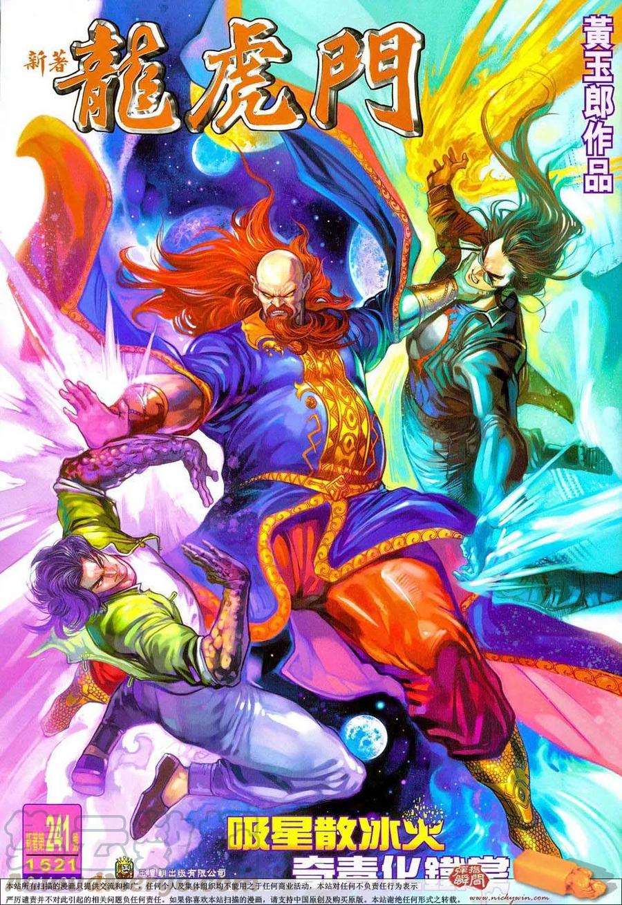 新著龙虎门241话