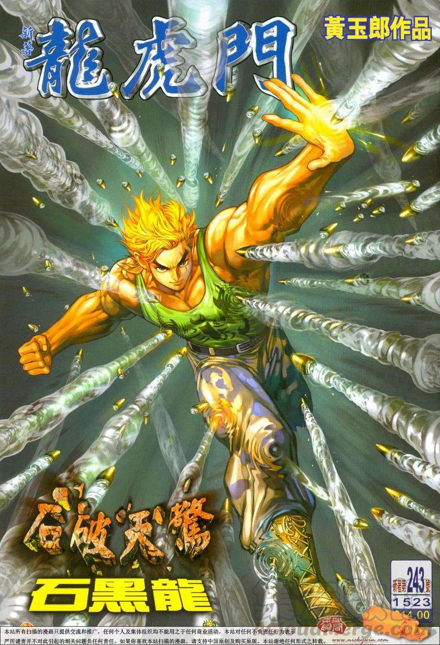 新著龙虎门243话