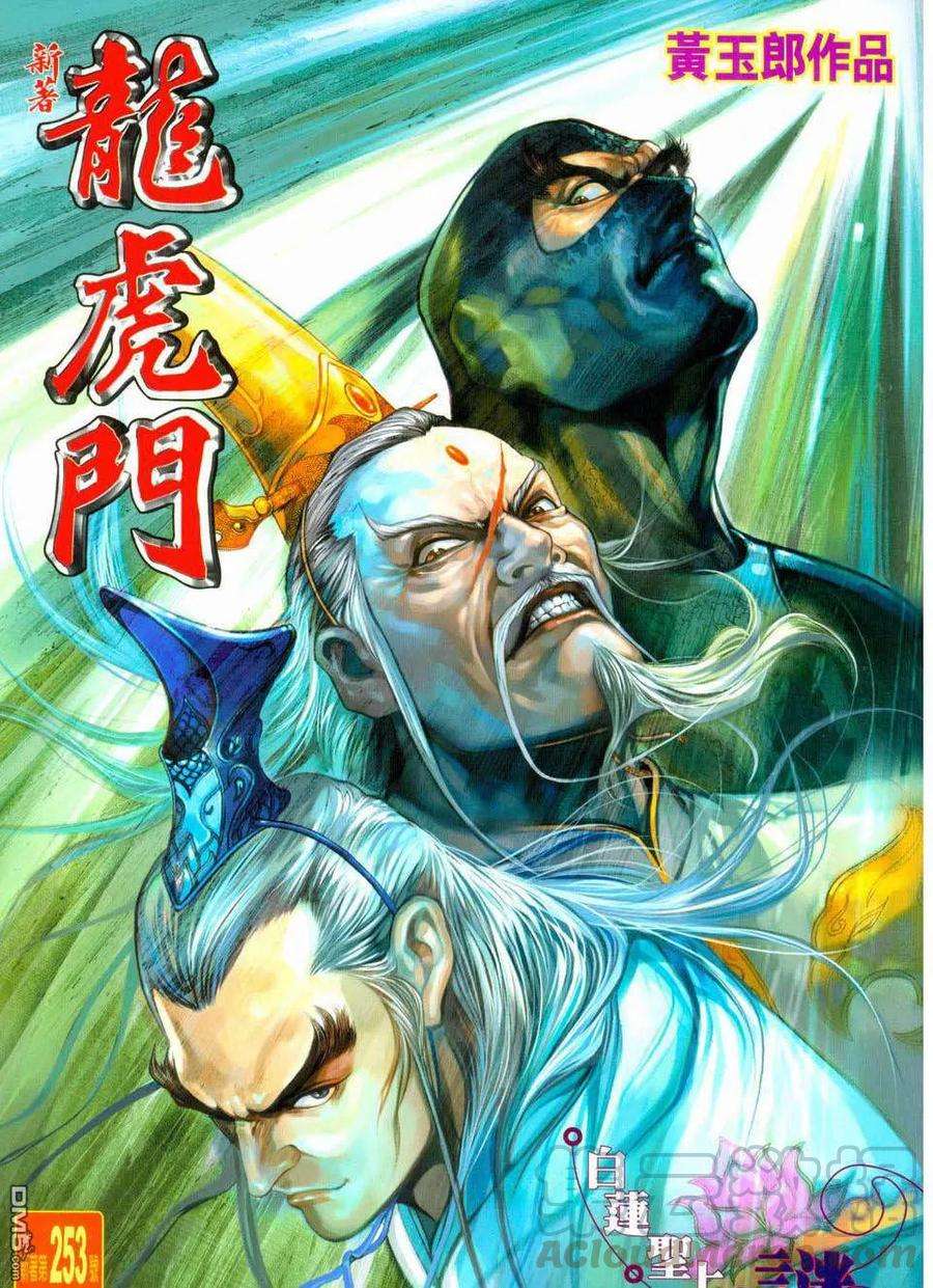 新著龙虎门253话