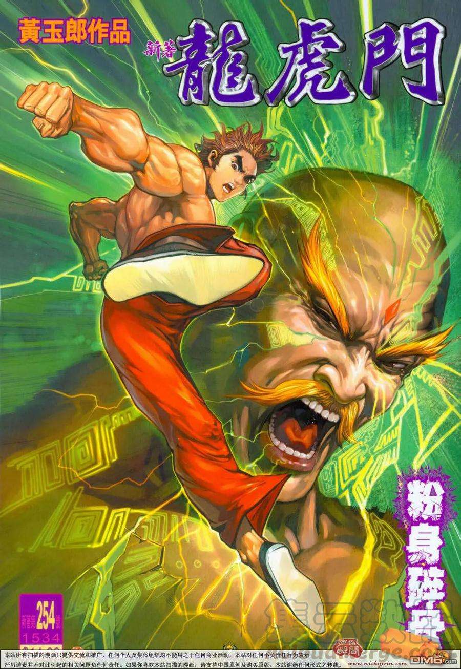 新著龙虎门254话