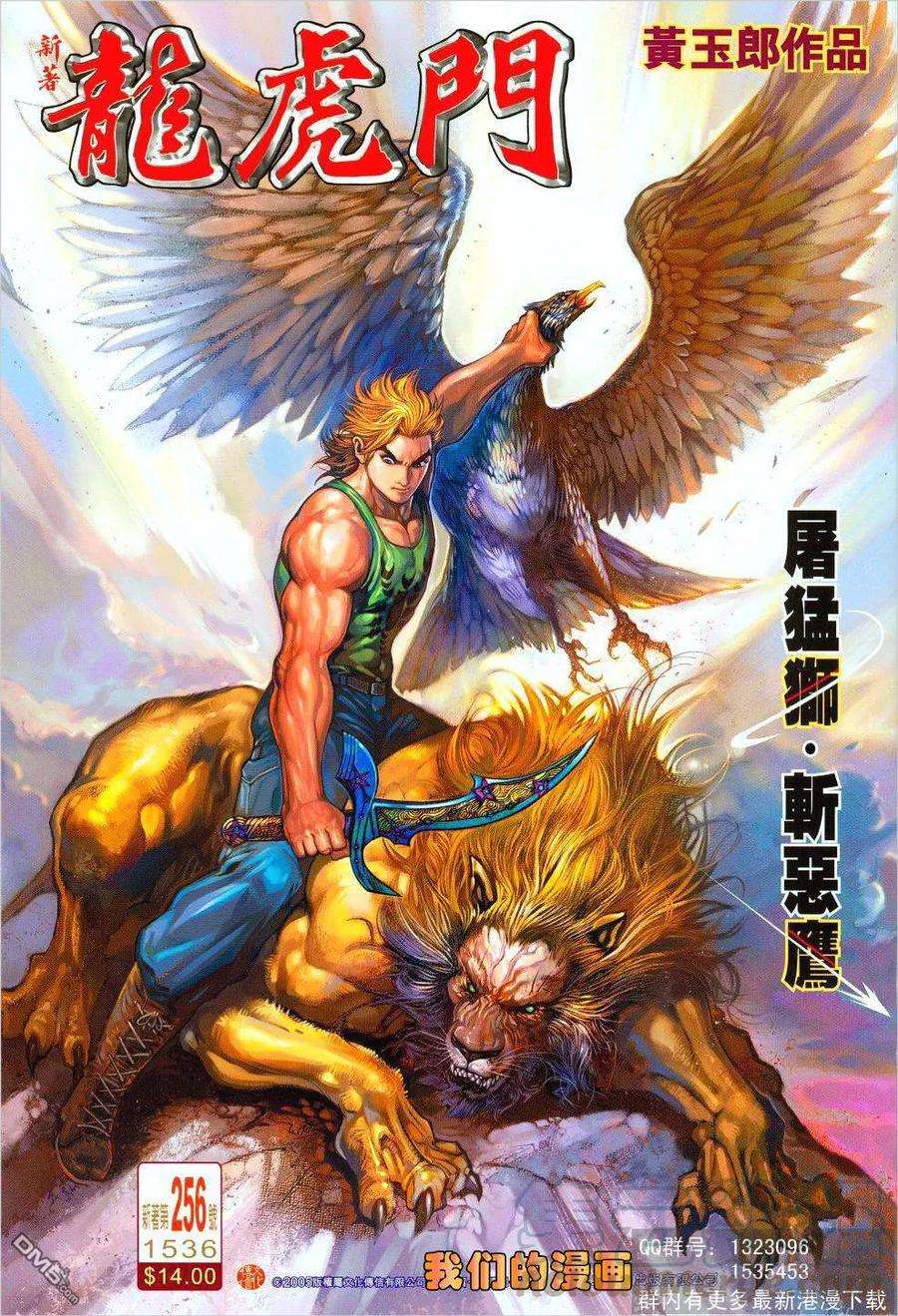 新著龙虎门256话