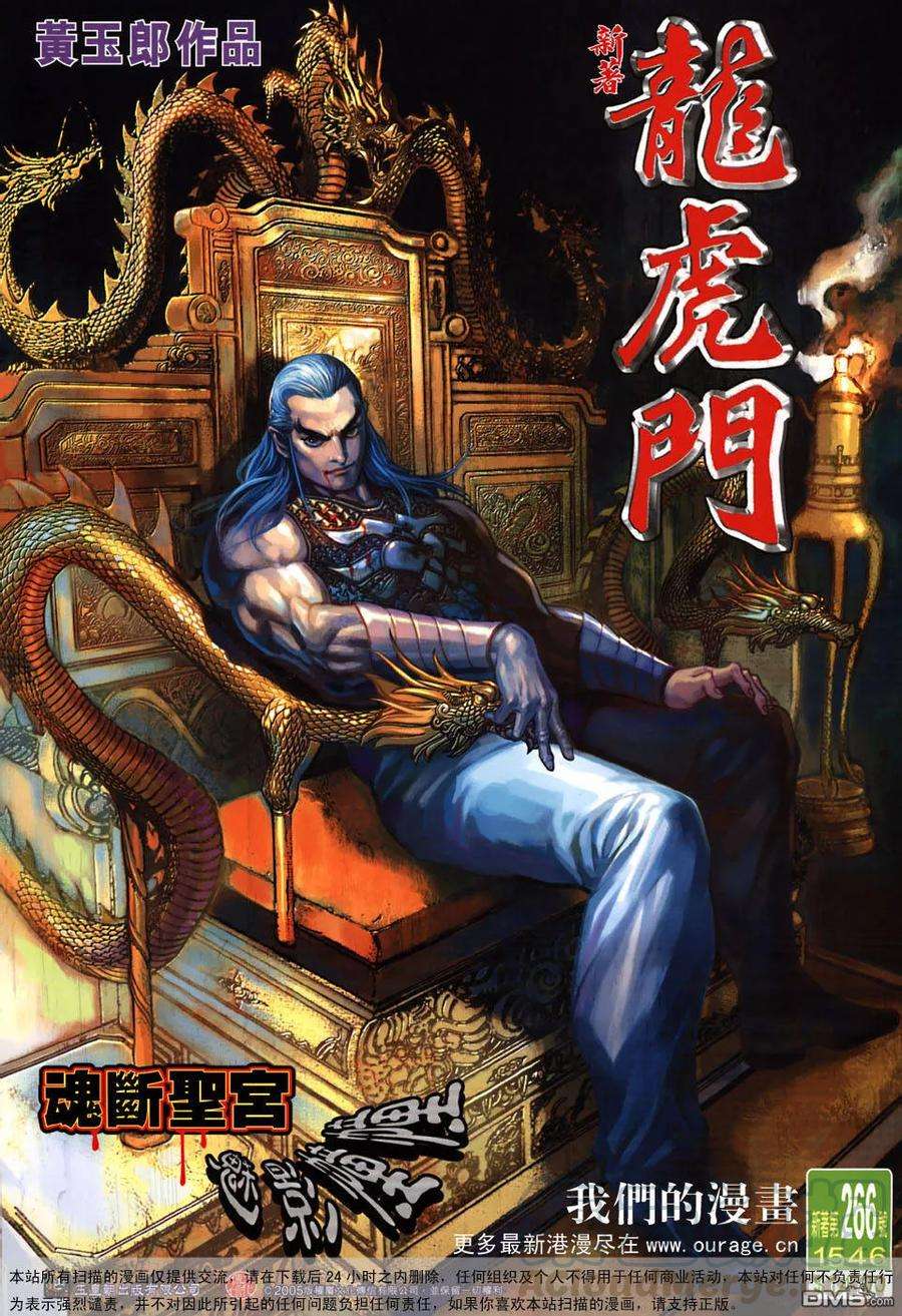 新著龙虎门266话