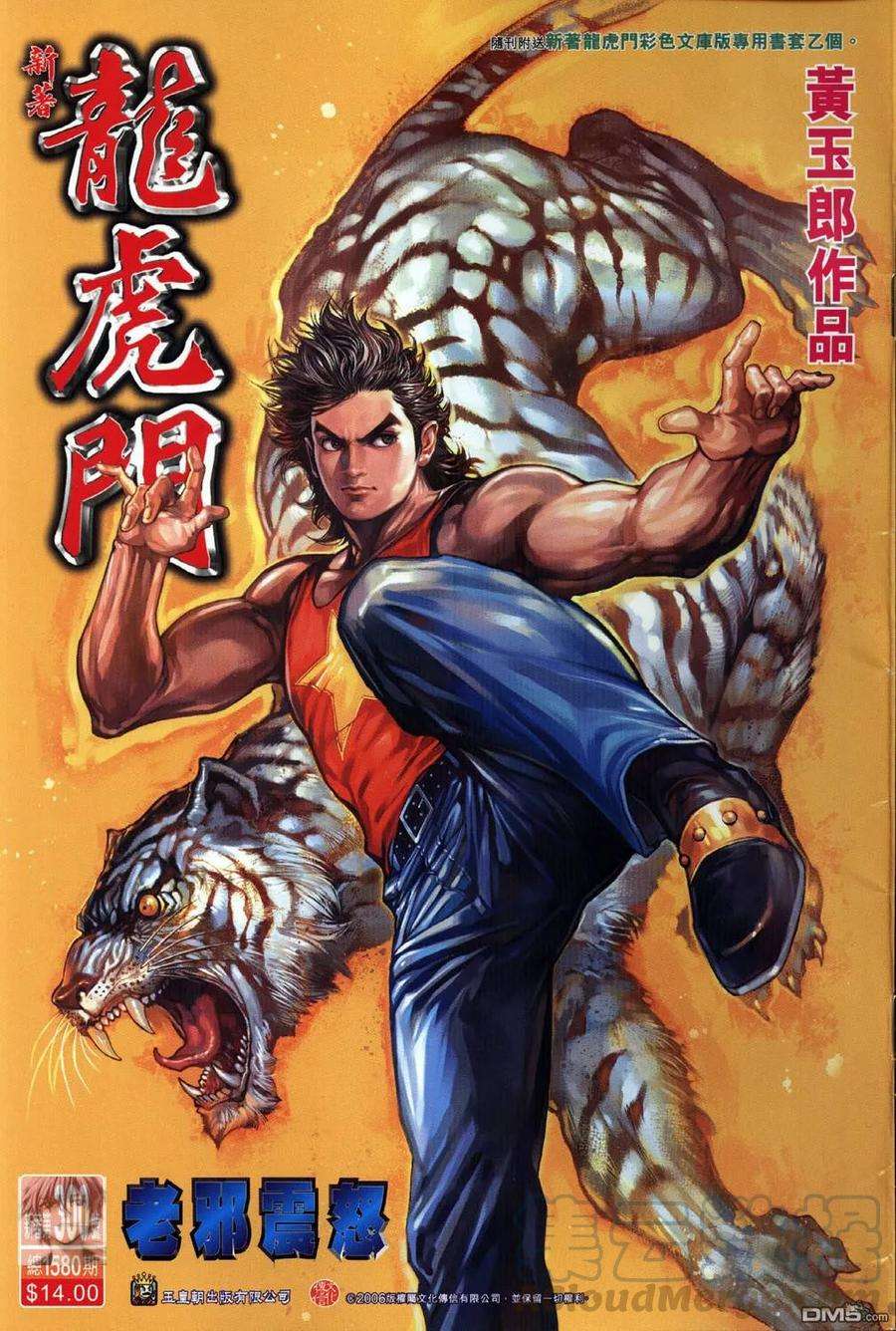 新著龙虎门300话