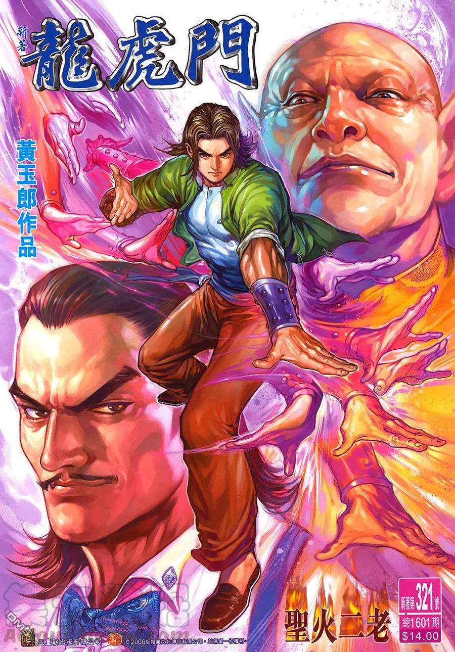 新著龙虎门321话