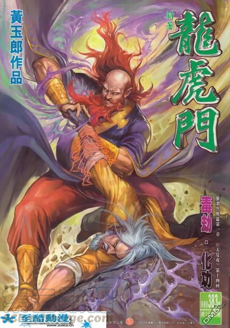 新著龙虎门383话