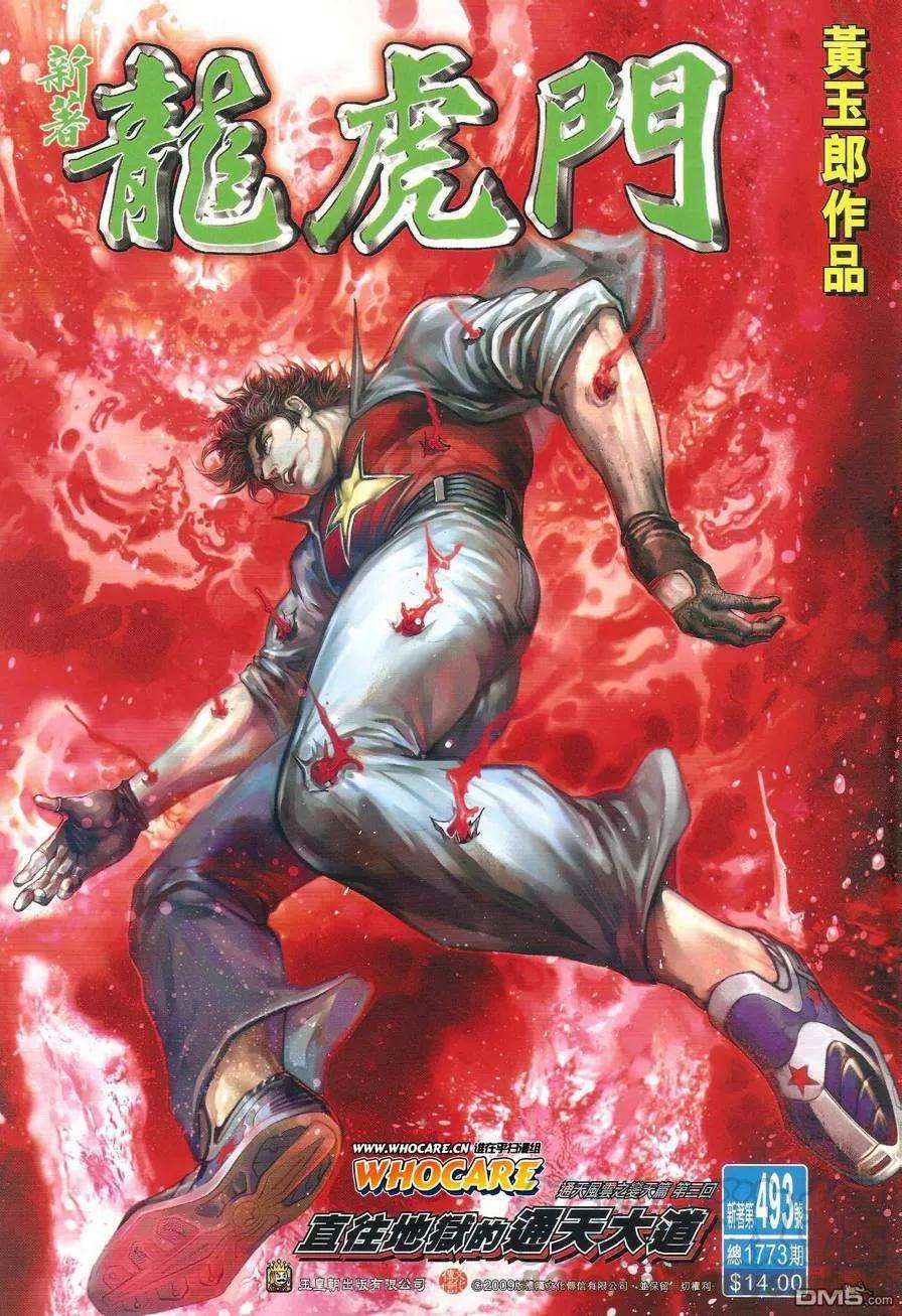 新著龙虎门493话