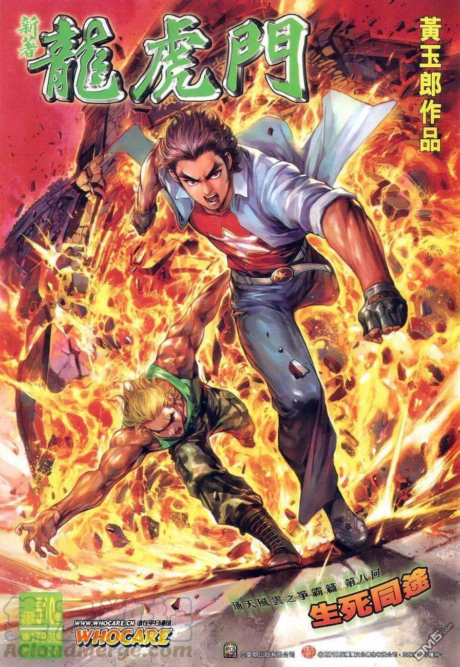 新著龙虎门510话