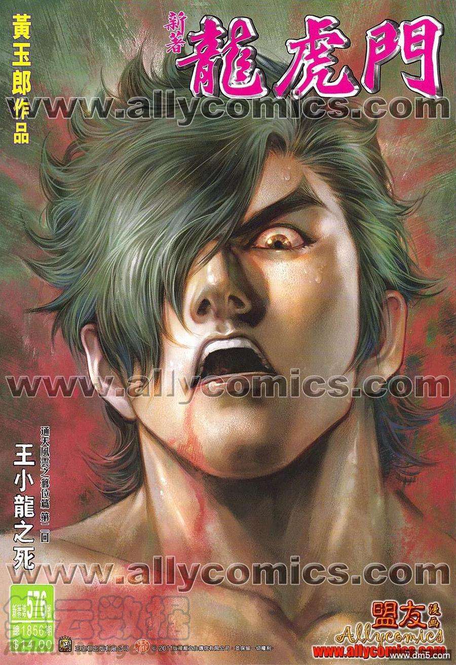 新著龙虎门576话