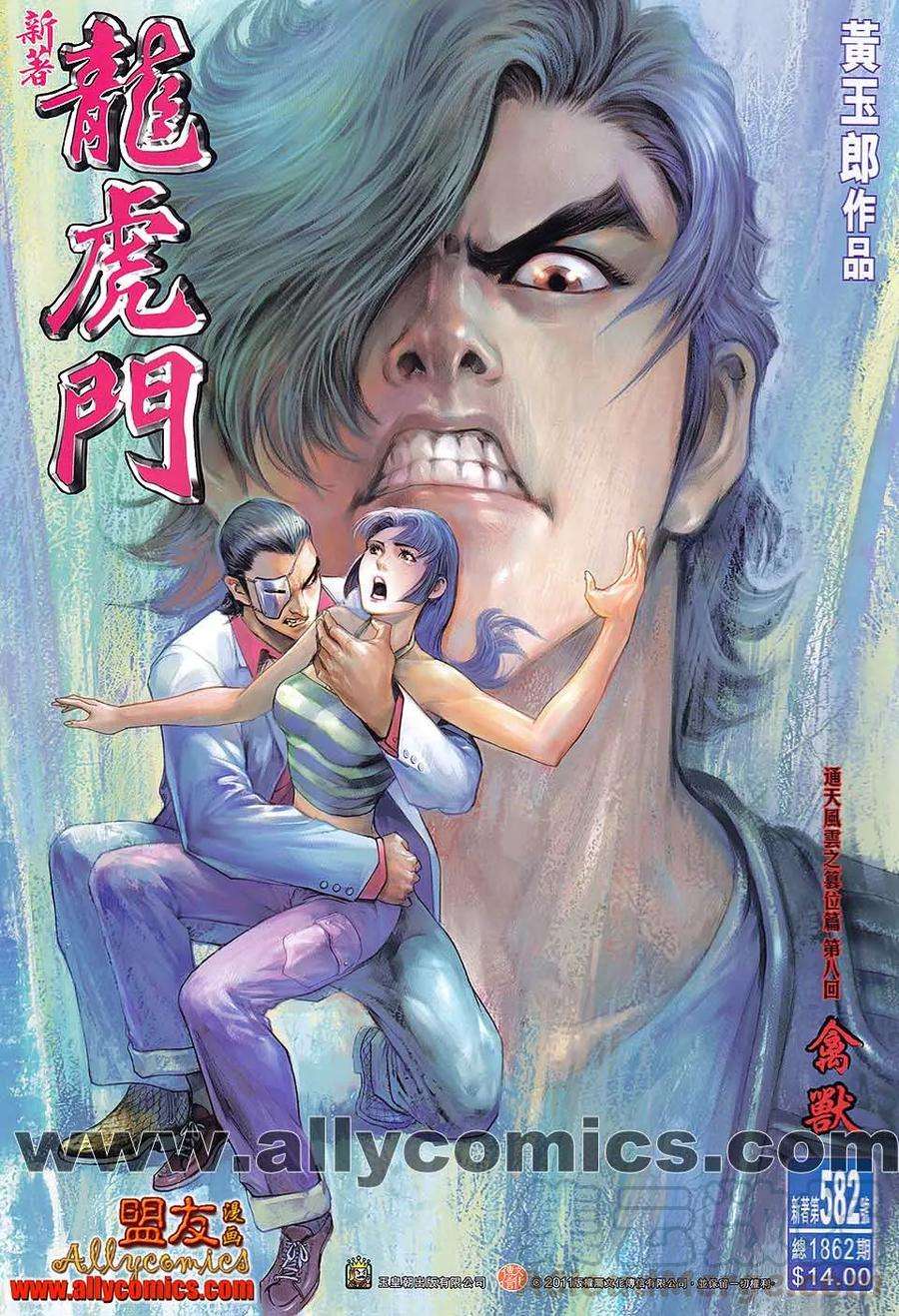 新著龙虎门582话