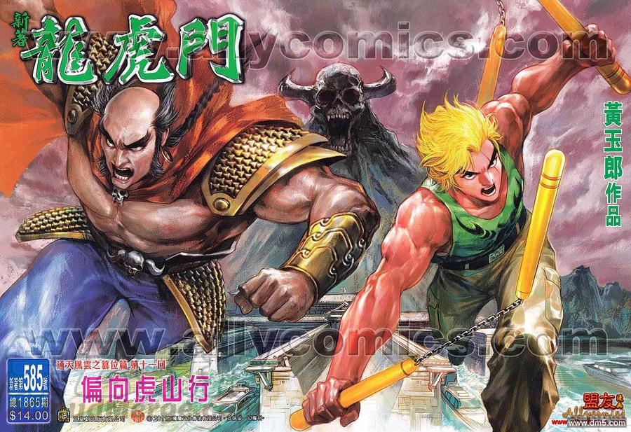 新著龙虎门585话