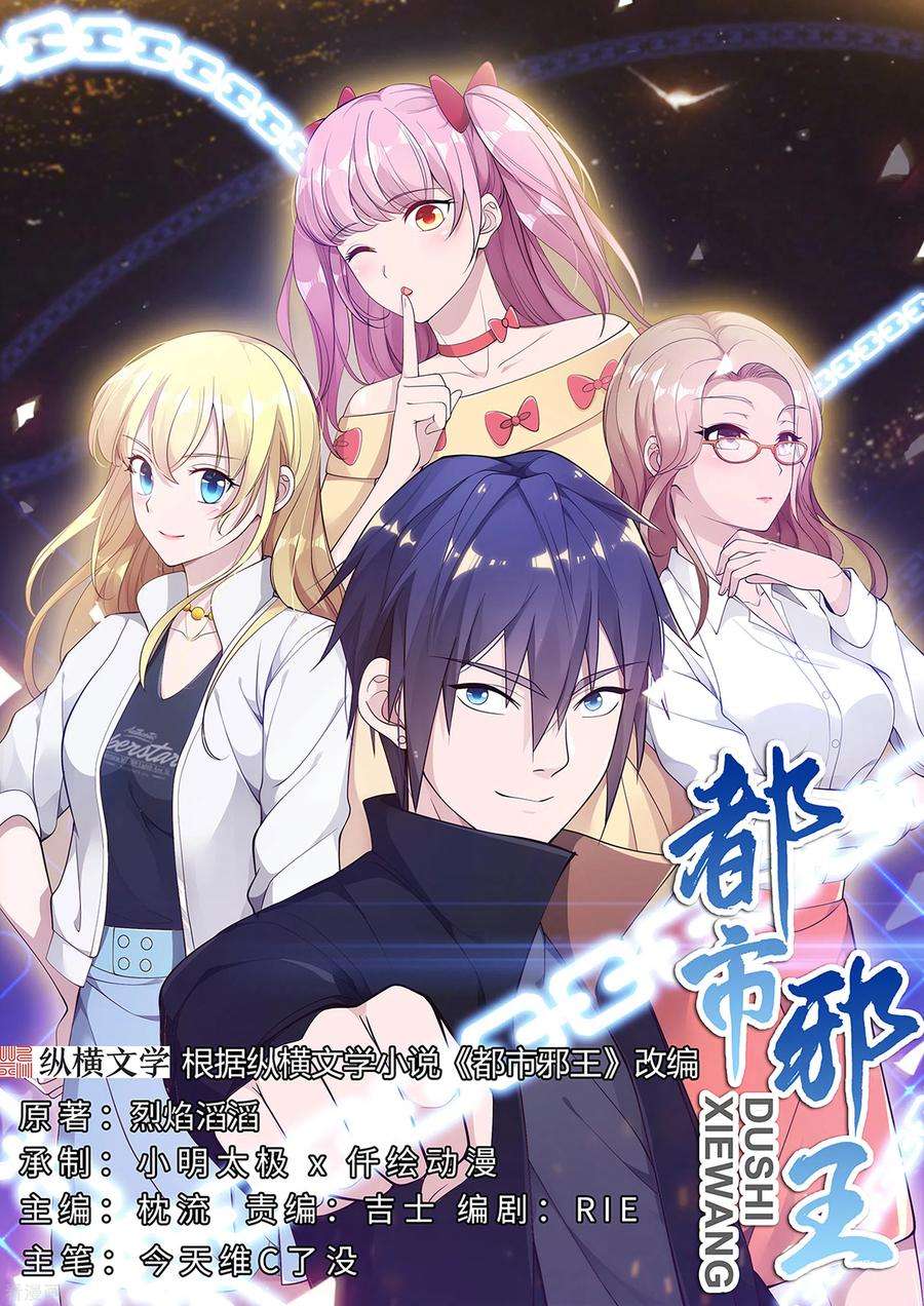 都市邪王131话 我话来了