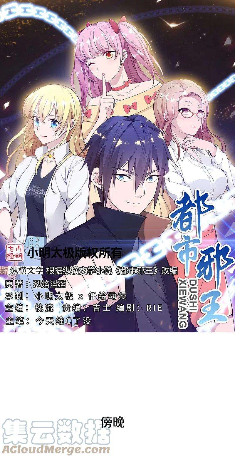 都市邪王256话 危急时刻