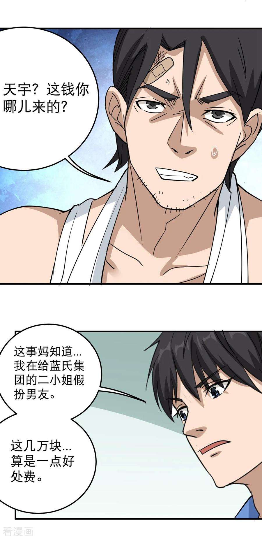 校园护花高手58话 早日话家