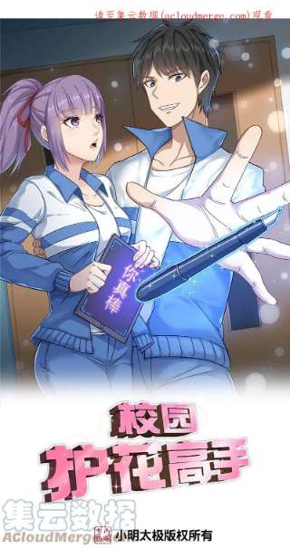 校园护花高手291话 腹肌