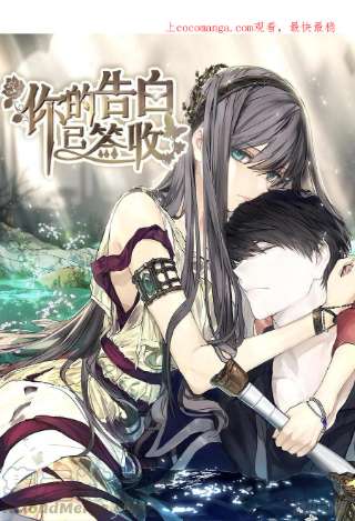 你的告白已签收81.陪在我身边吧