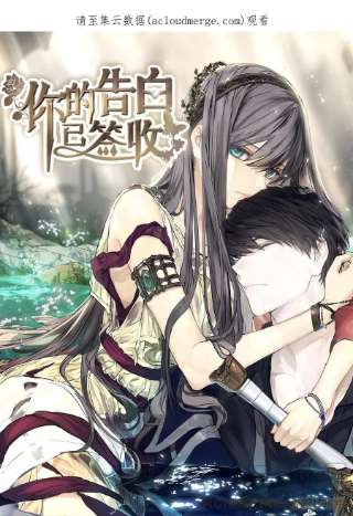 你的告白已签收83.不请自来的客人