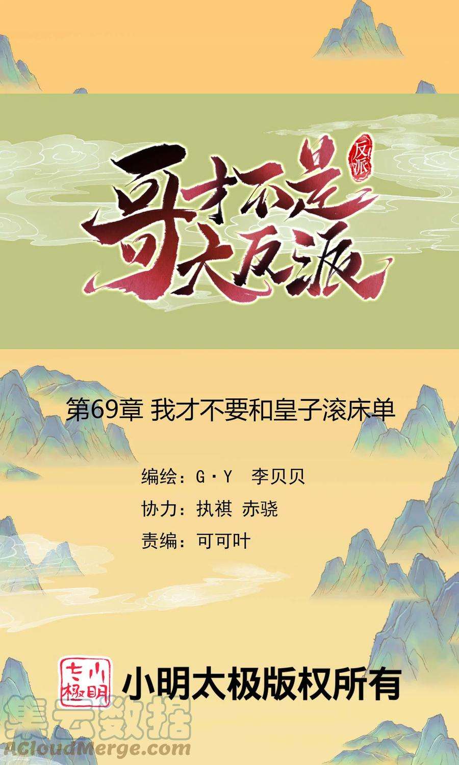 哥才不是大反派69话 我才不要和皇子滚床单