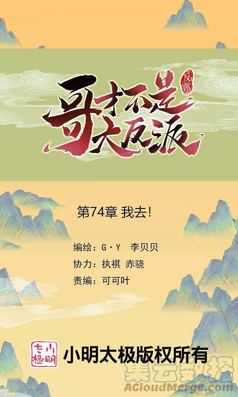 哥才不是大反派74话 我去！