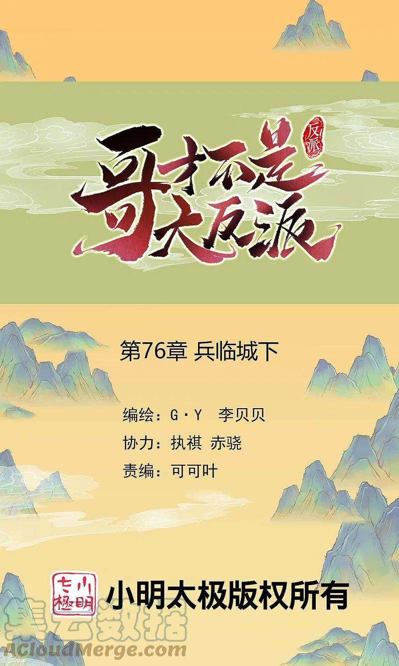 哥才不是大反派76话 兵临城下