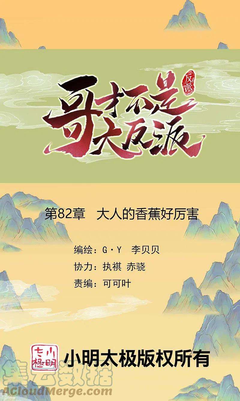 哥才不是大反派82话 大人的香蕉好厉害