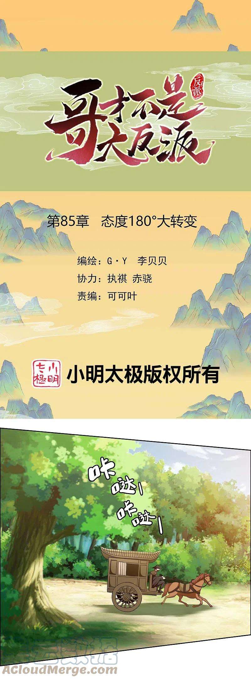 哥才不是大反派85话 态度180°大转变