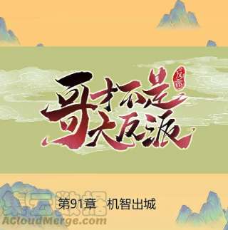 哥才不是大反派91话 机智出城