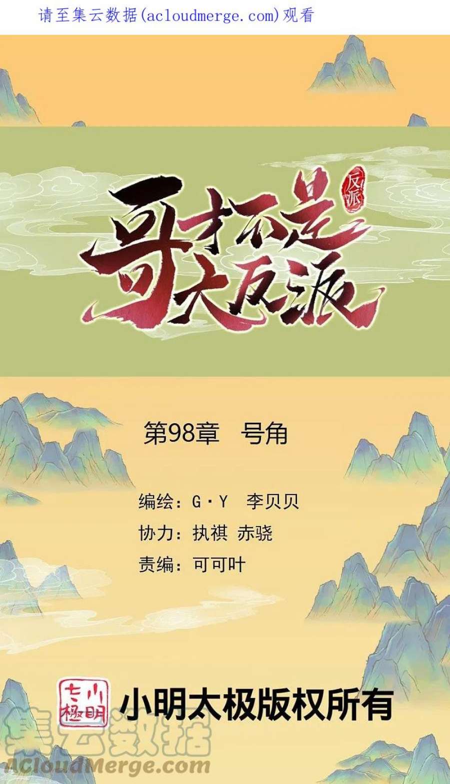 哥才不是大反派98话 号角