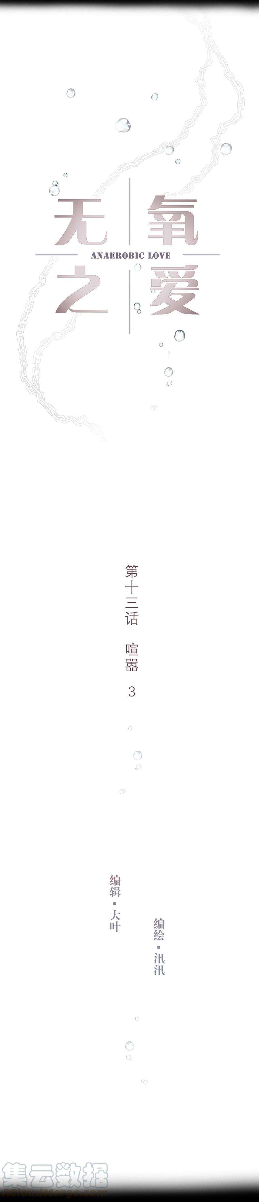 无氧之爱十三话 喧嚣