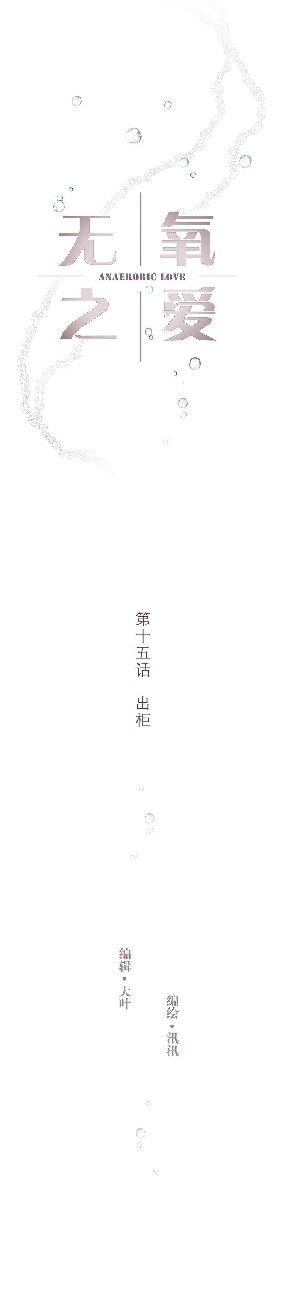 无氧之爱十五话 出柜