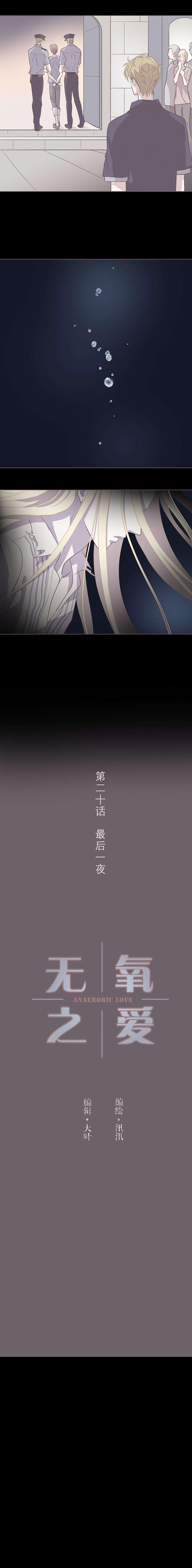 无氧之爱二十话 最后一夜