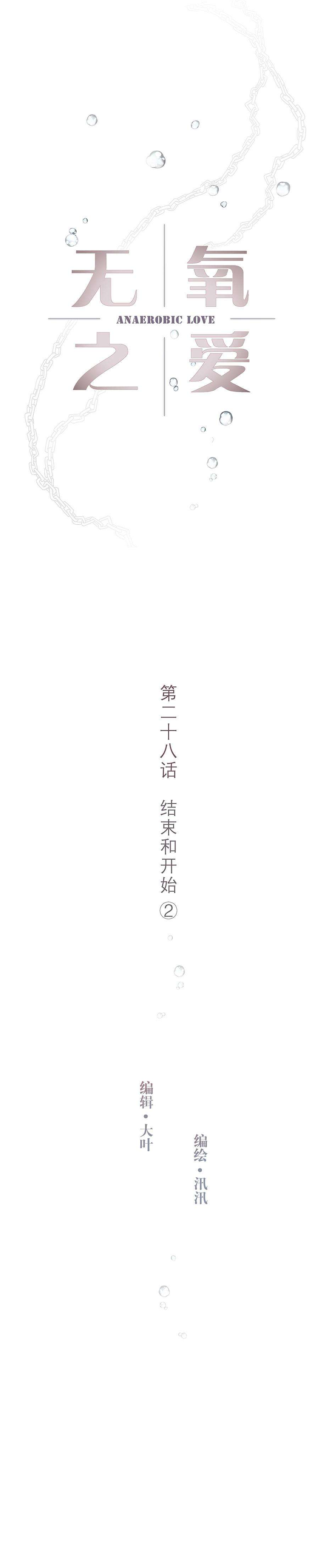 无氧之爱二十八话 结束和开始②