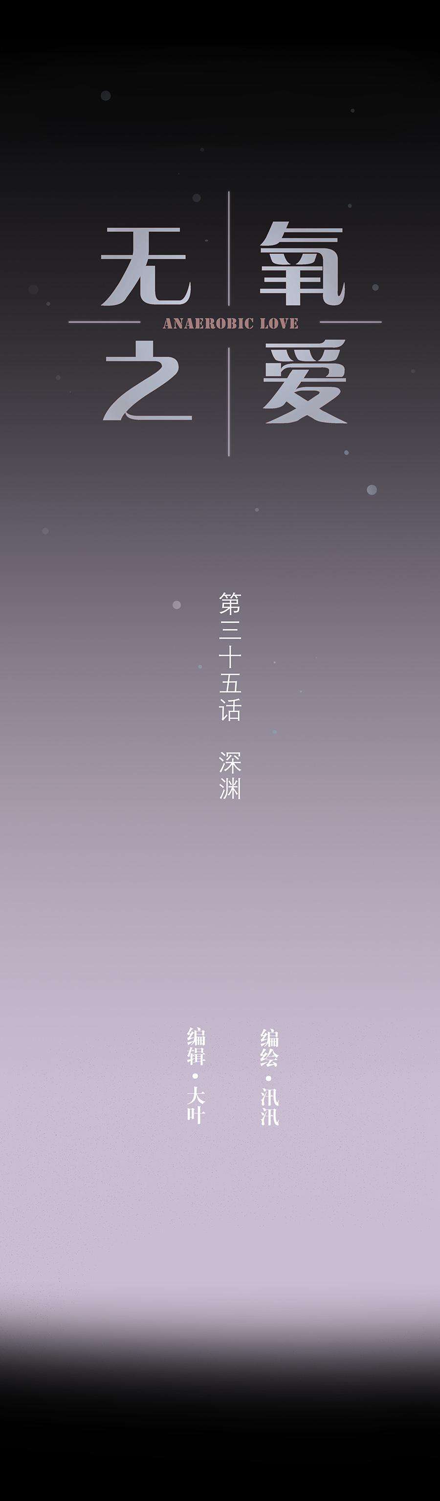 无氧之爱三十五话 深渊（上）