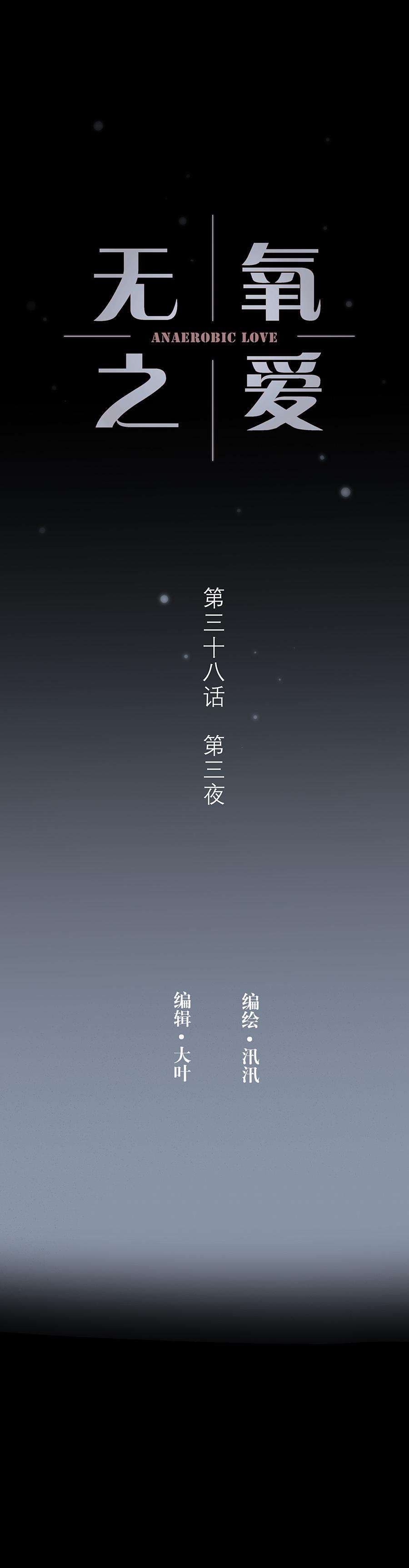 无氧之爱三十八话 第三夜