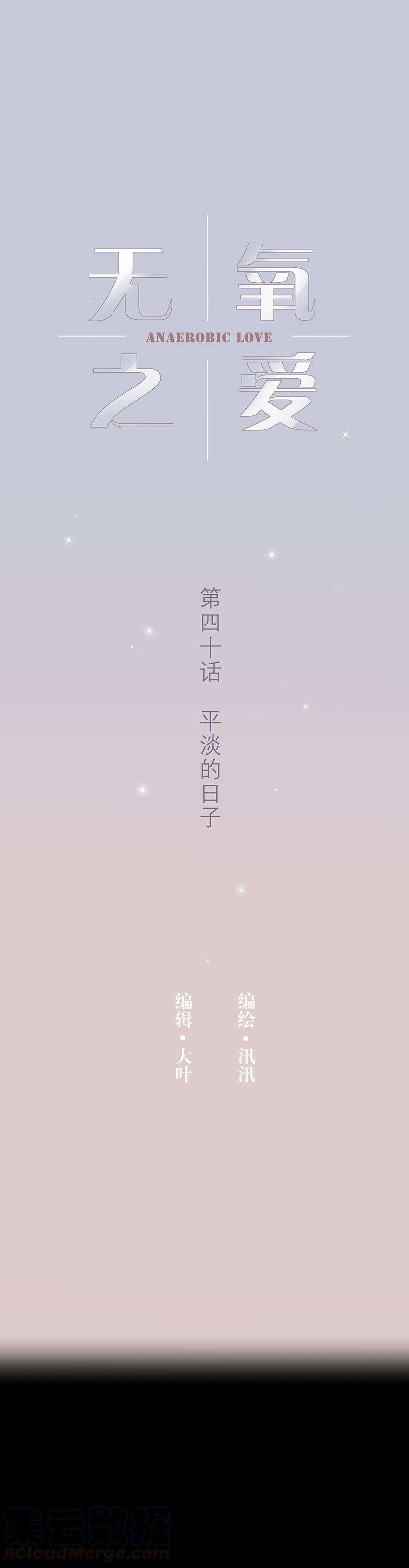 无氧之爱四十话 平淡的日子