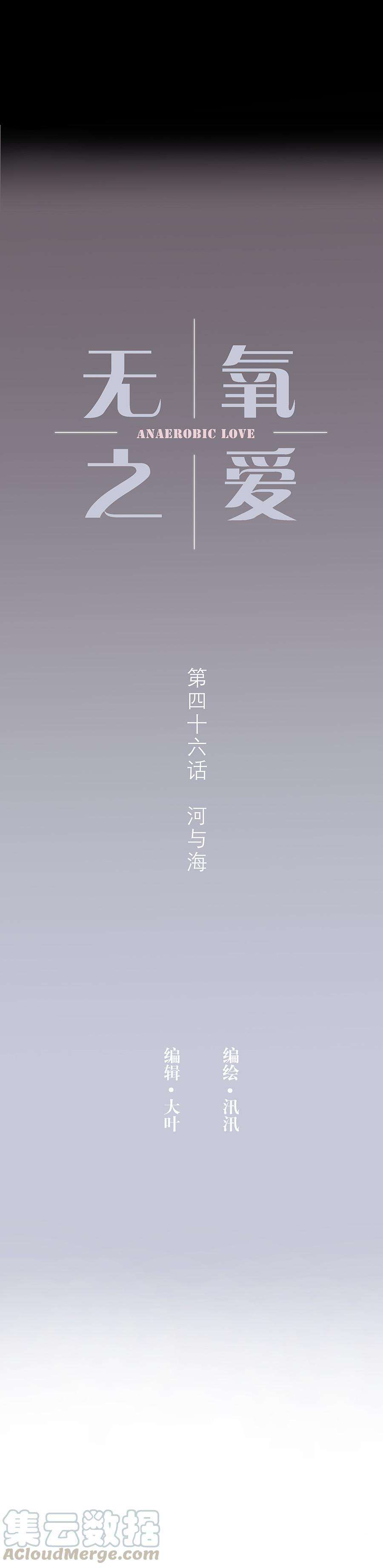 无氧之爱四十六话 河与海