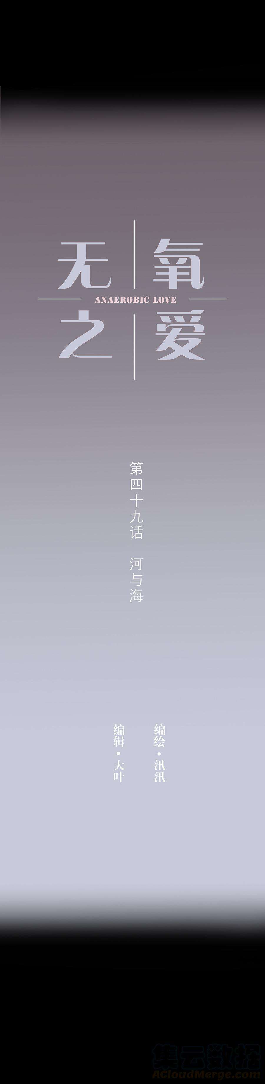 无氧之爱四十九话 河与海